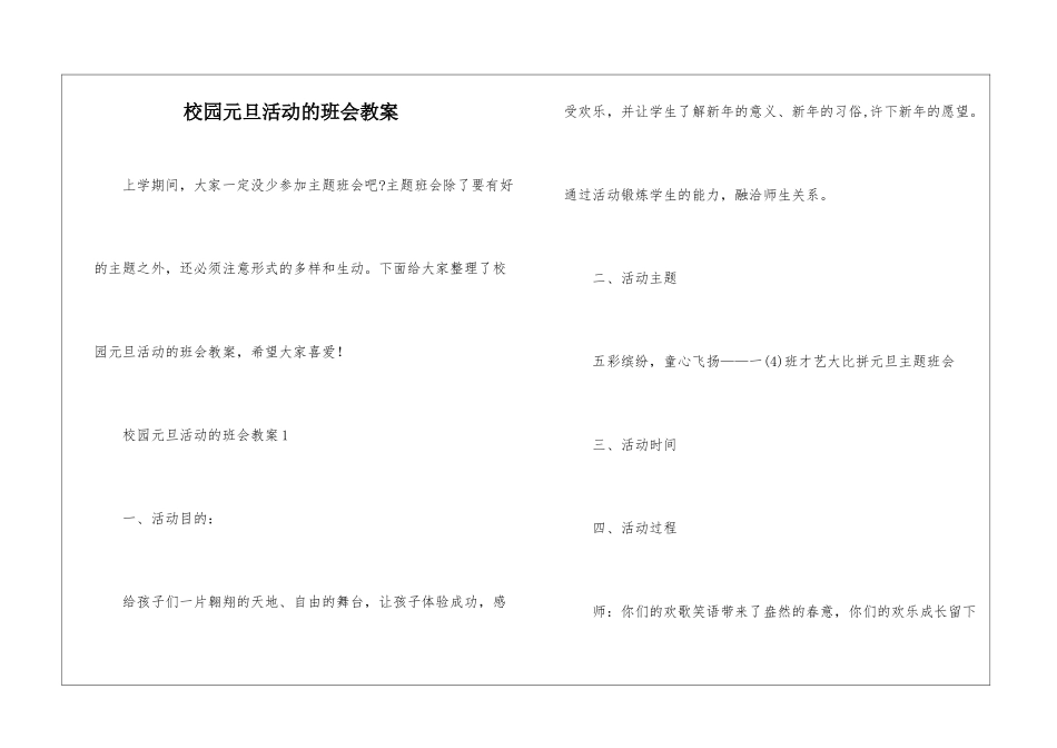 校园元旦活动的班会教案_第1页