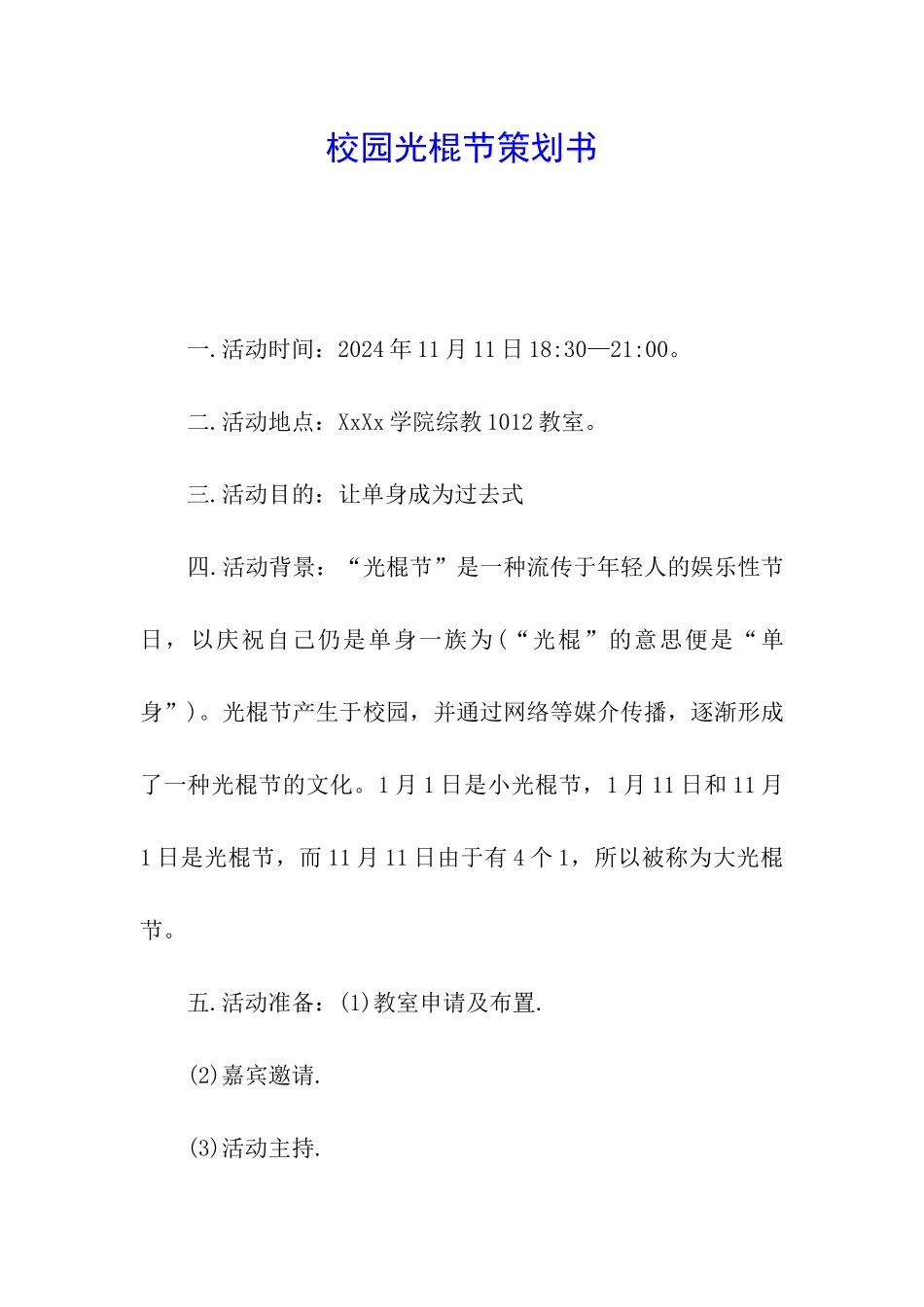 校园光棍节策划书_第1页