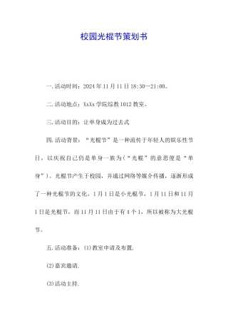 校园光棍节策划书
