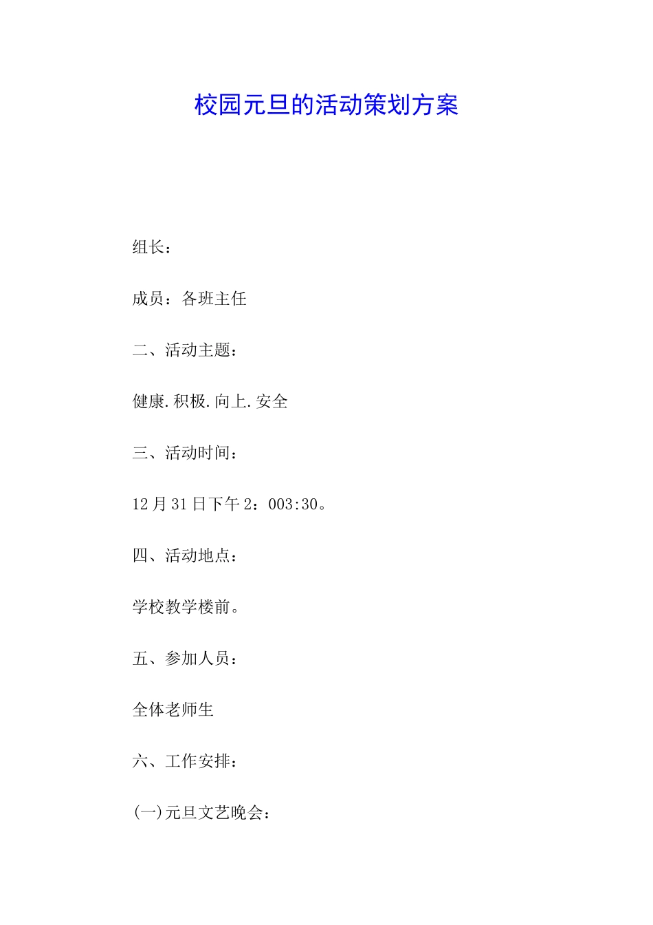 校园元旦的活动策划方案_第1页
