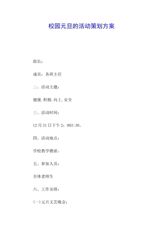 校园元旦的活动策划方案