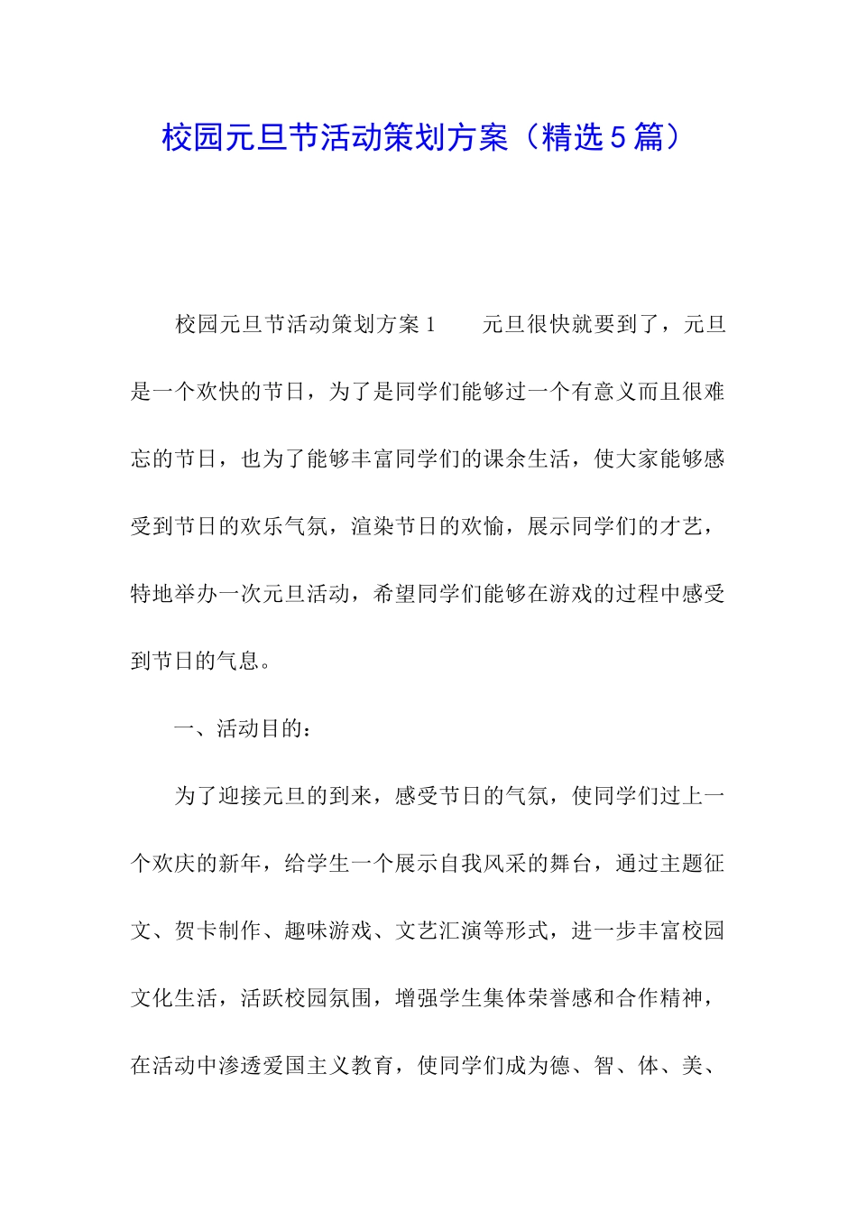 校园元旦节活动策划方案_第1页