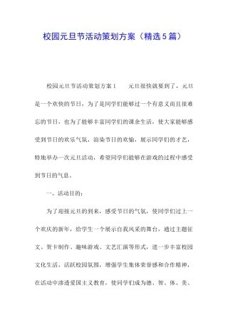 校园元旦节活动策划方案