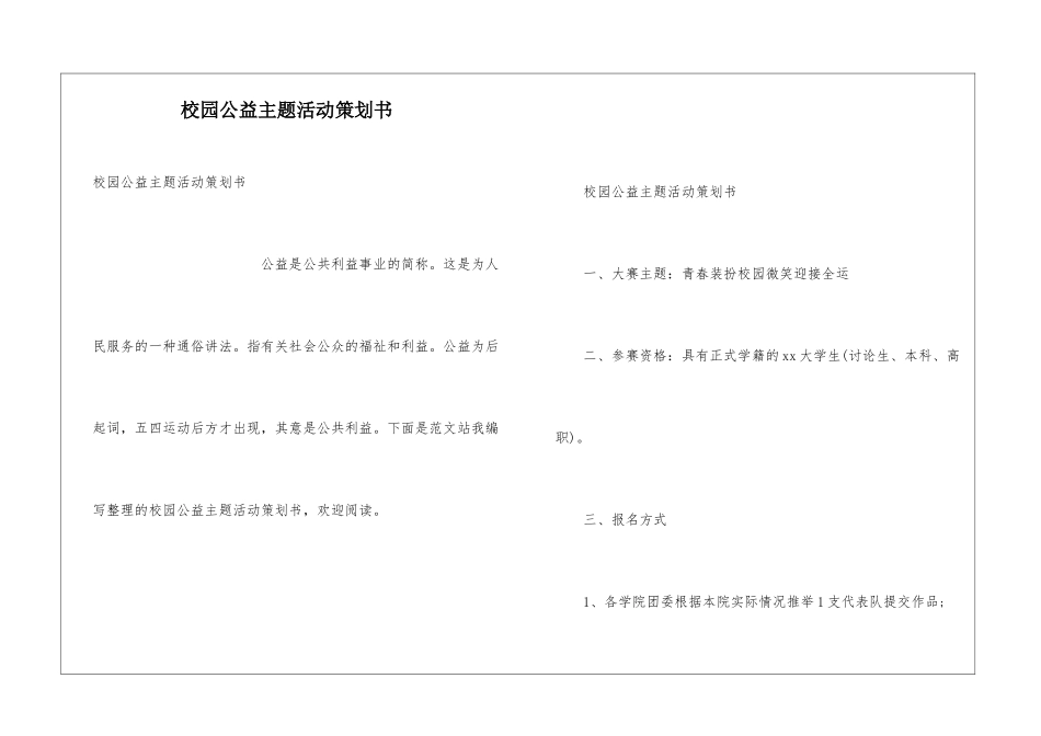 校园公益主题活动策划书_第1页