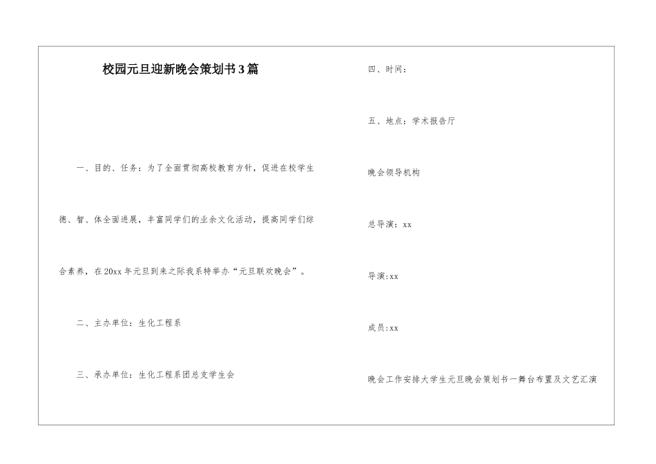 校园元旦迎新晚会策划书3篇_第1页