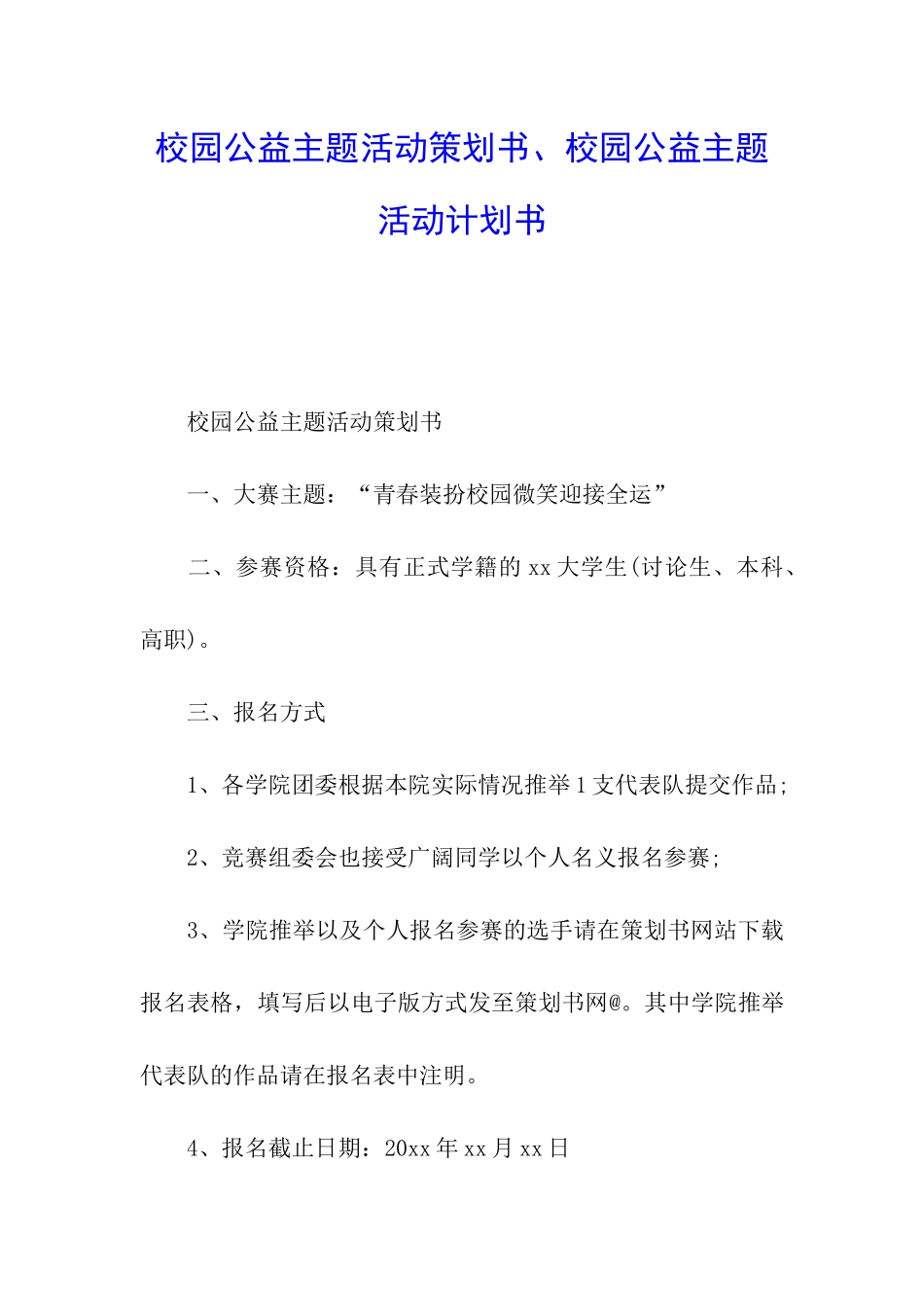 校园公益主题活动策划书、校园公益主题活动计划书_第1页
