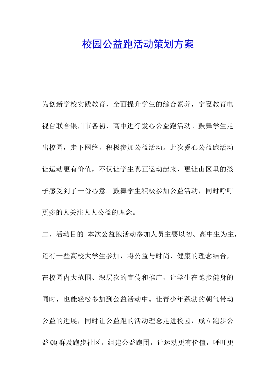 校园公益跑活动策划方案_第1页