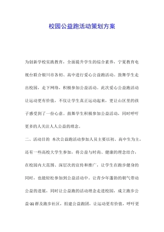 校园公益跑活动策划方案