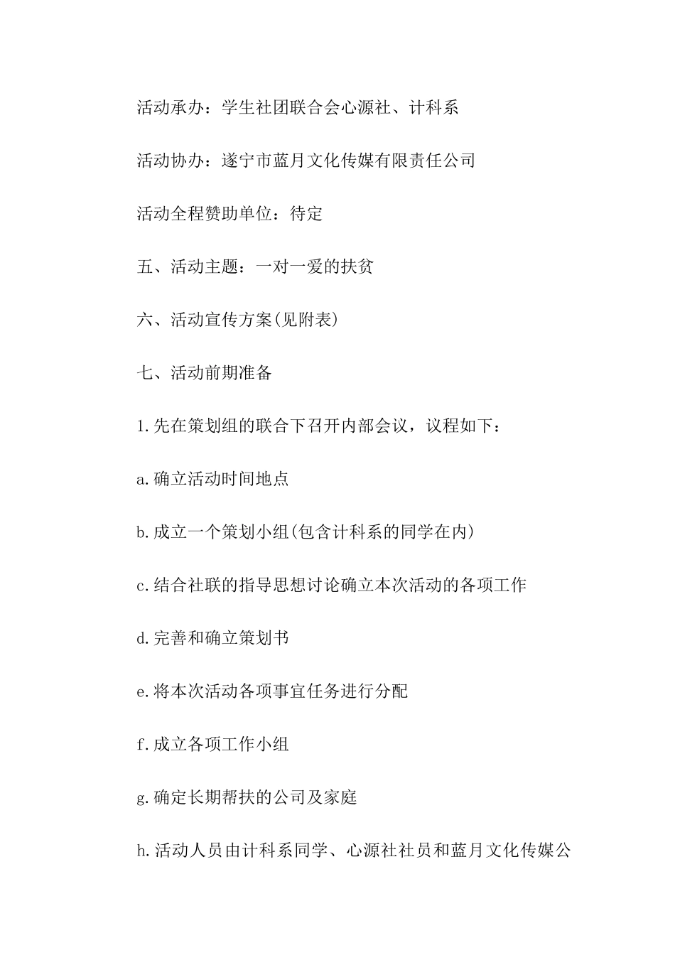 校园公益晚会策划书2024_第3页