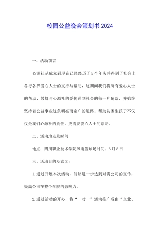 校园公益晚会策划书2024