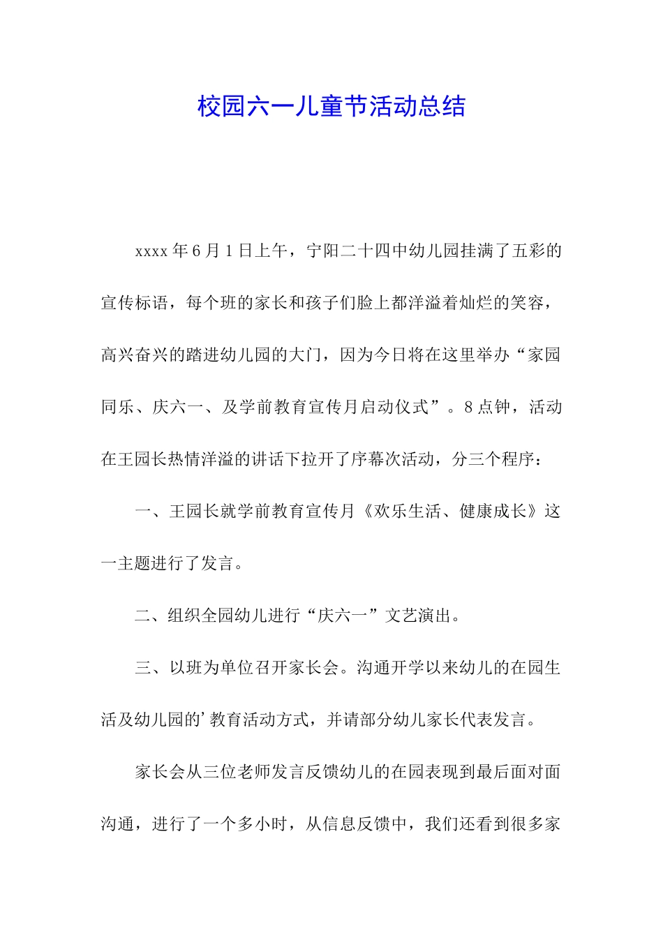 校园六一儿童节活动总结_第1页