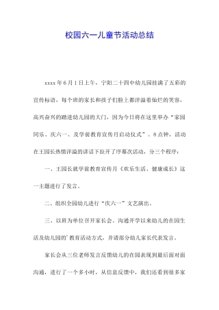 校园六一儿童节活动总结