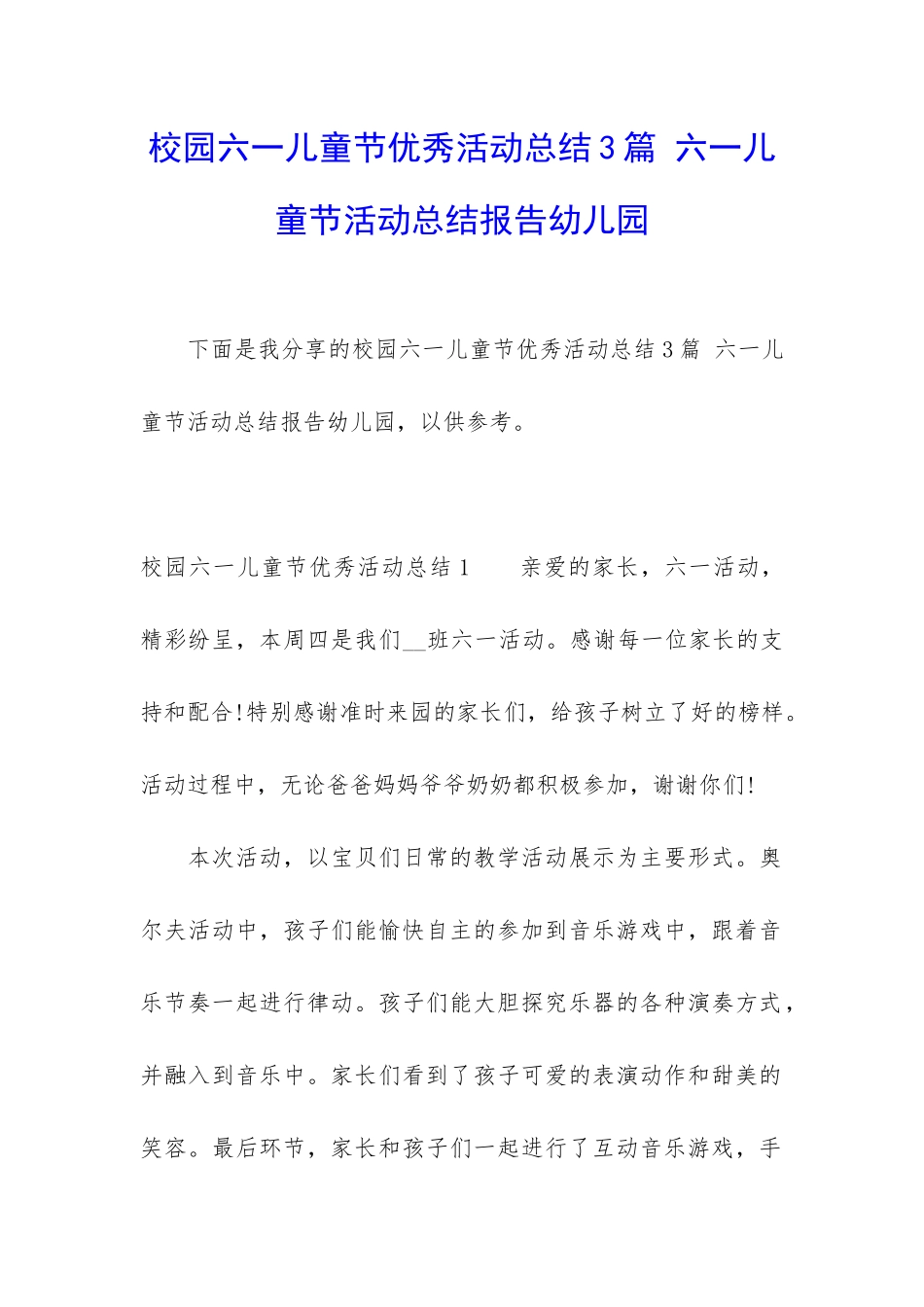 校园六一儿童节优秀活动总结3篇-六一儿童节活动总结报告幼儿园_第1页