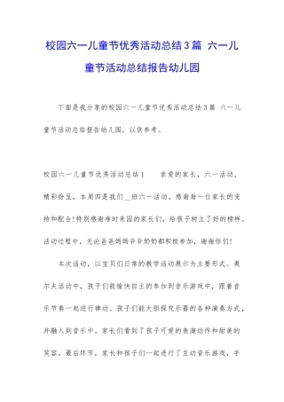 校园六一儿童节优秀活动总结3篇-六一儿童节活动总结报告幼儿园