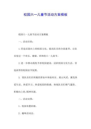 校园六一儿童节活动方案模板