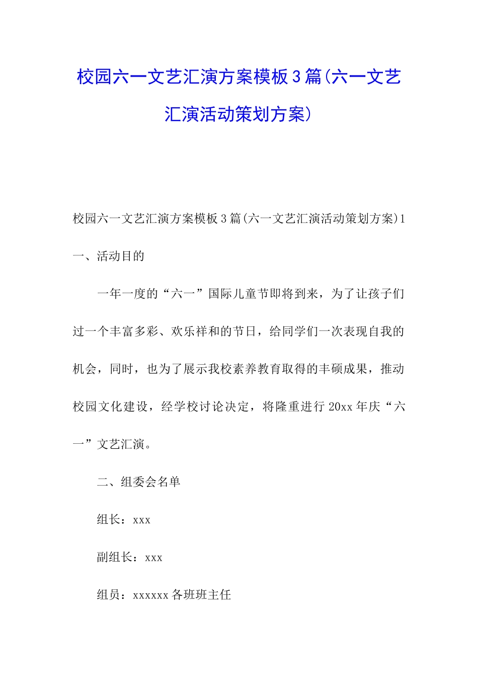 校园六一文艺汇演方案模板3篇_第1页