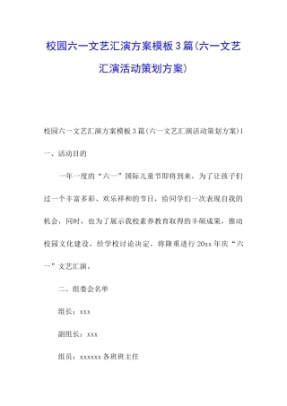 校园六一文艺汇演方案模板3篇