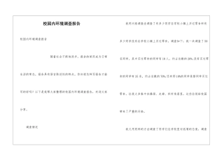 校园内环境调查报告