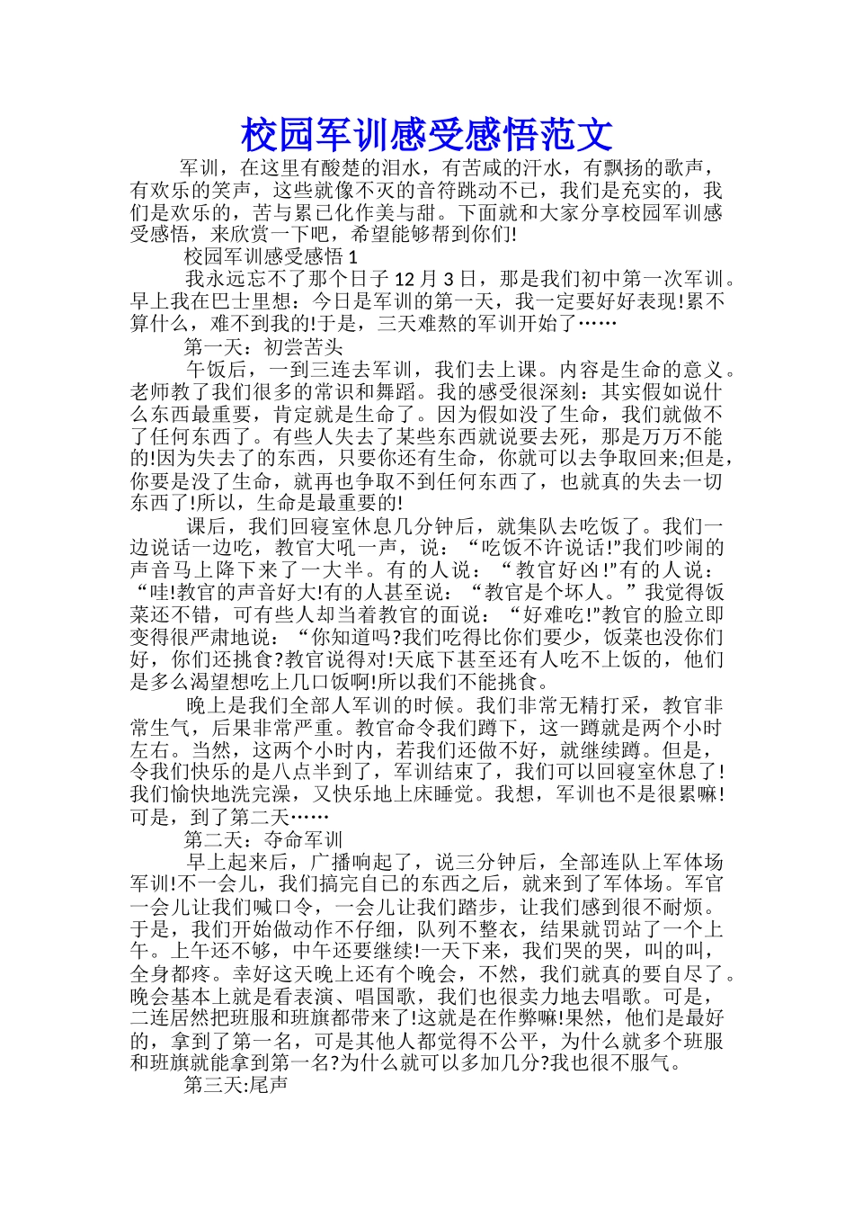 校园军训感受感悟范文_第1页