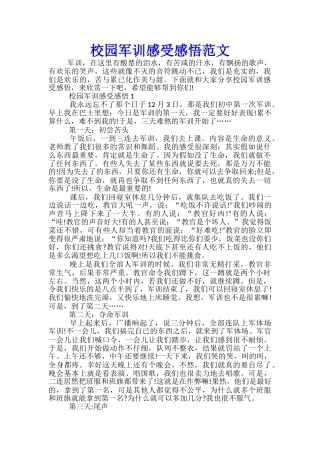 校园军训感受感悟范文