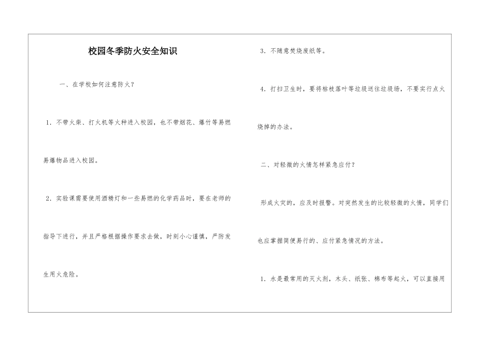 校园冬季防火安全知识_第1页