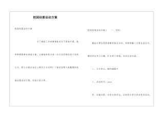 校园创意活动方案