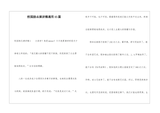 校园励志演讲稿通用15篇