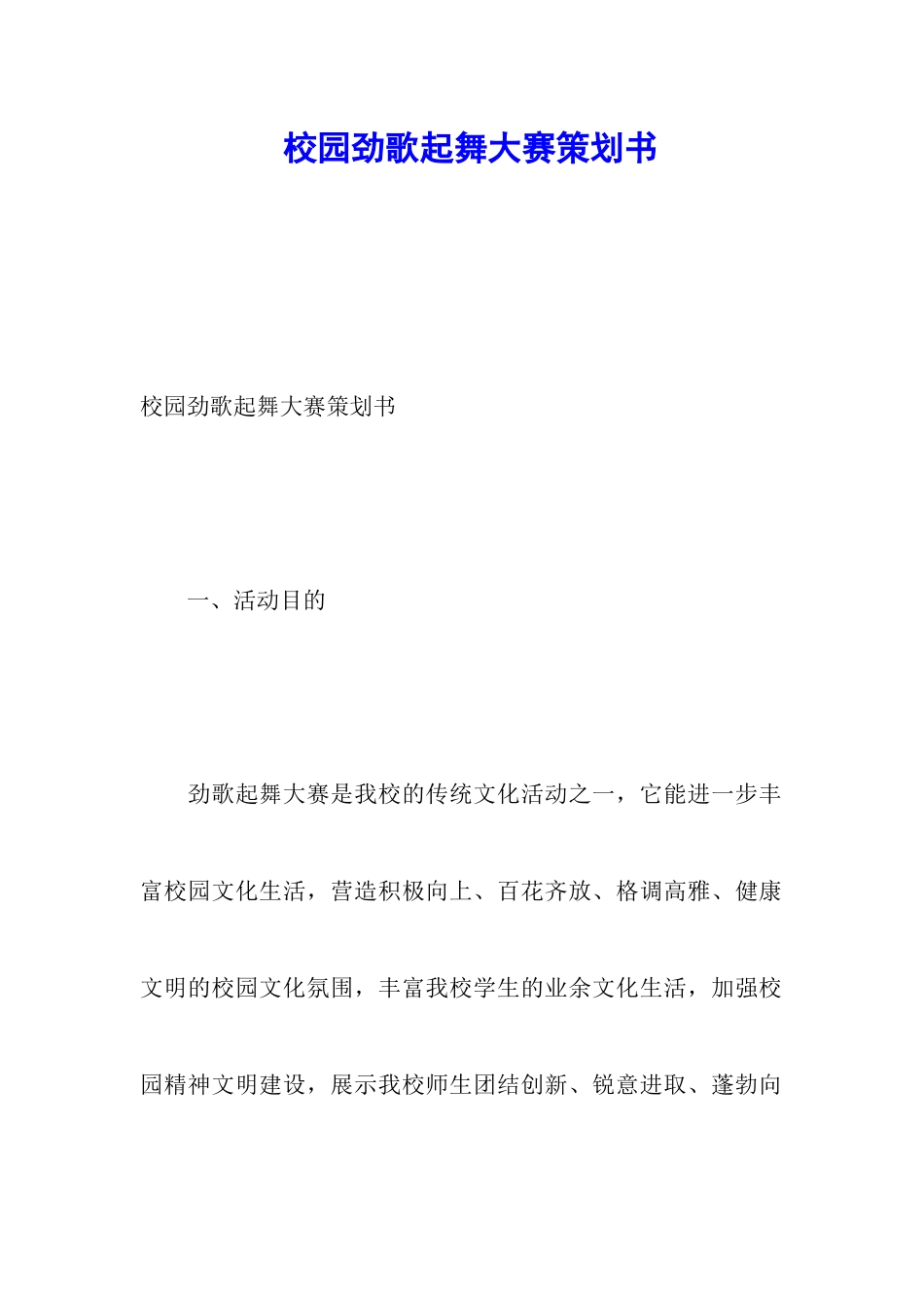 校园劲歌起舞大赛策划书_第1页