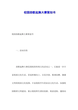 校园劲歌起舞大赛策划书