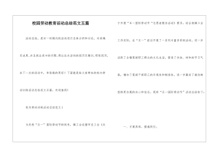 校园劳动教育活动总结范文五篇
