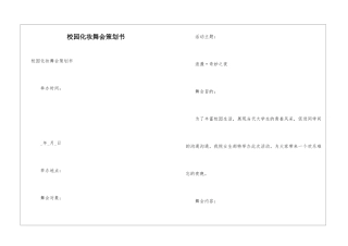 校园化妆舞会策划书