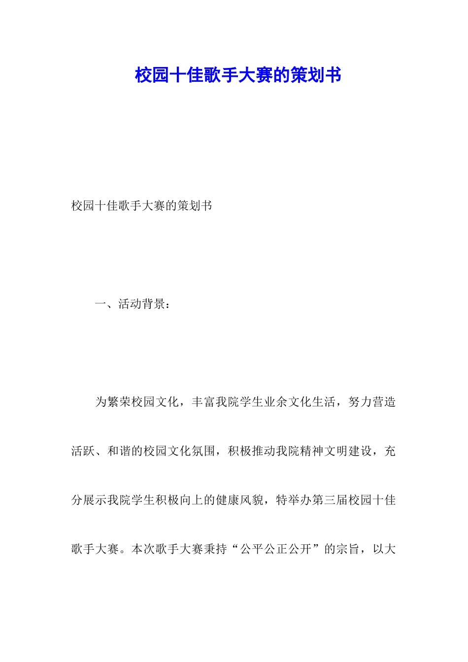 校园十佳歌手大赛的策划书_第1页