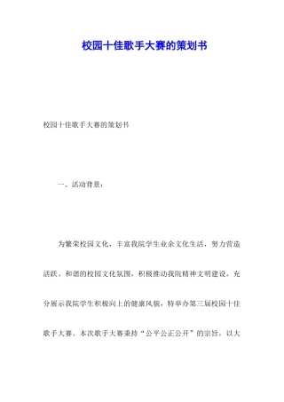 校园十佳歌手大赛的策划书