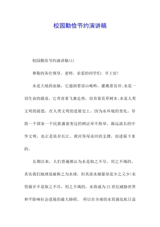 校园勤俭节约演讲稿