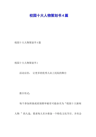 校园十大人物策划书4篇