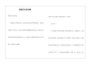 校园卫生发言稿