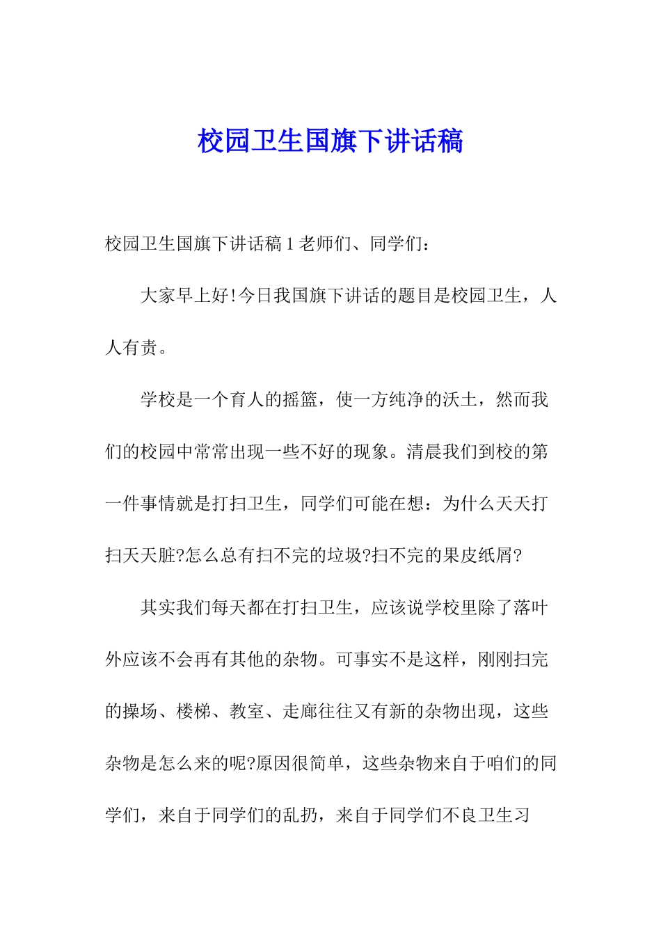 校园卫生国旗下讲话稿_第1页