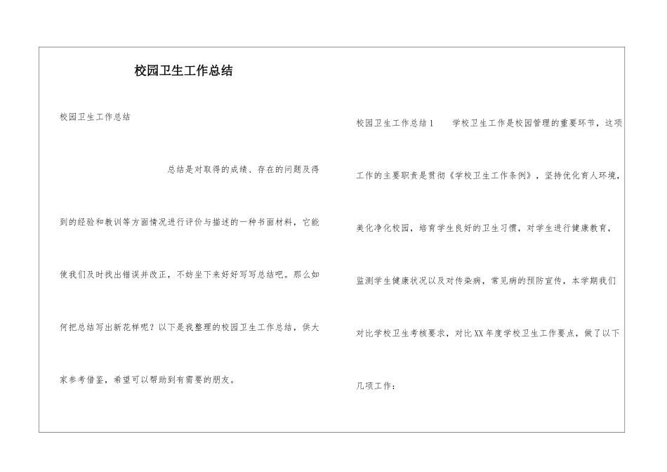 校园卫生工作总结_第1页