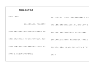 校园卫生工作总结
