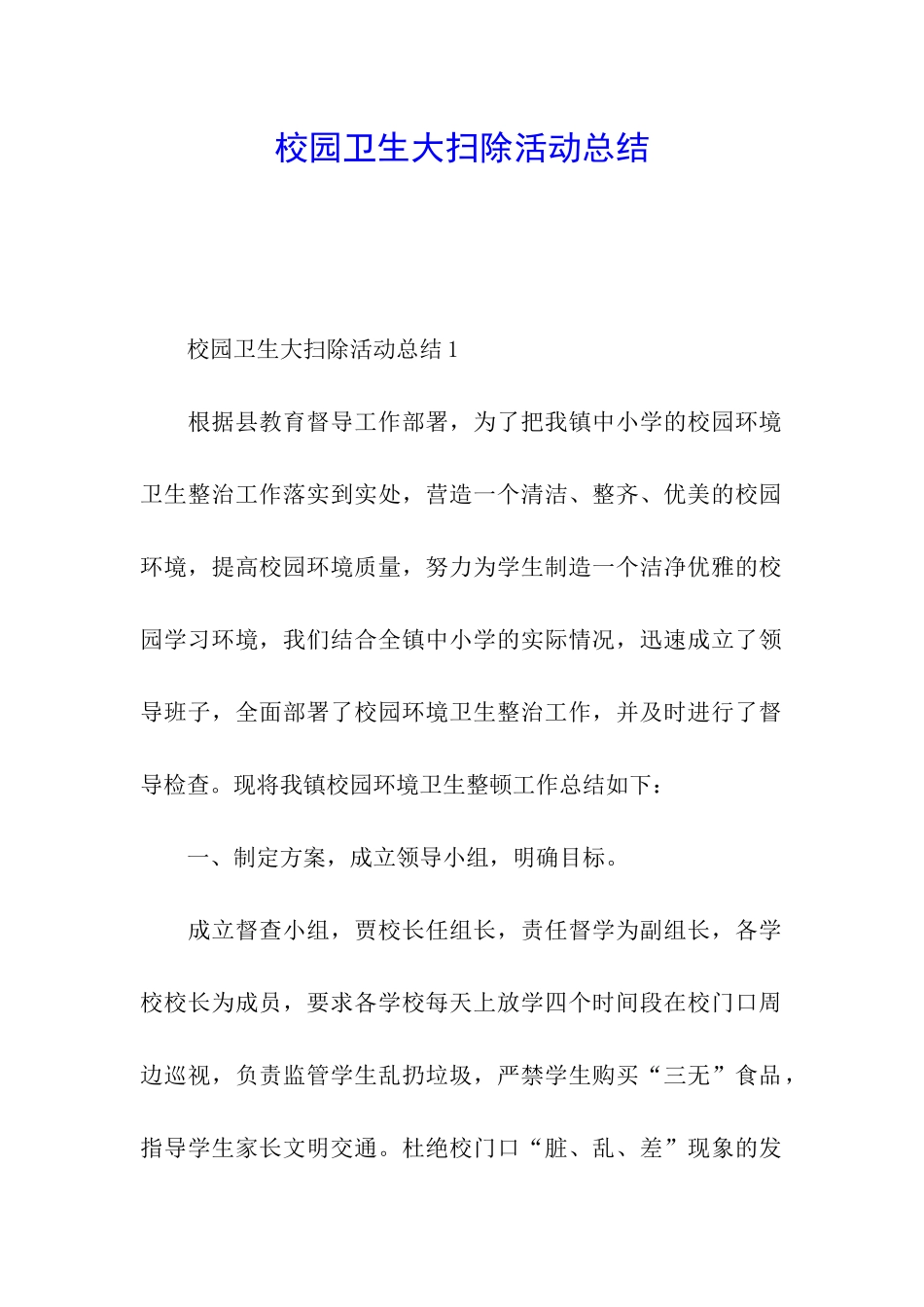 校园卫生大扫除活动总结_第1页