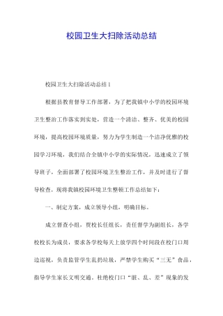 校园卫生大扫除活动总结