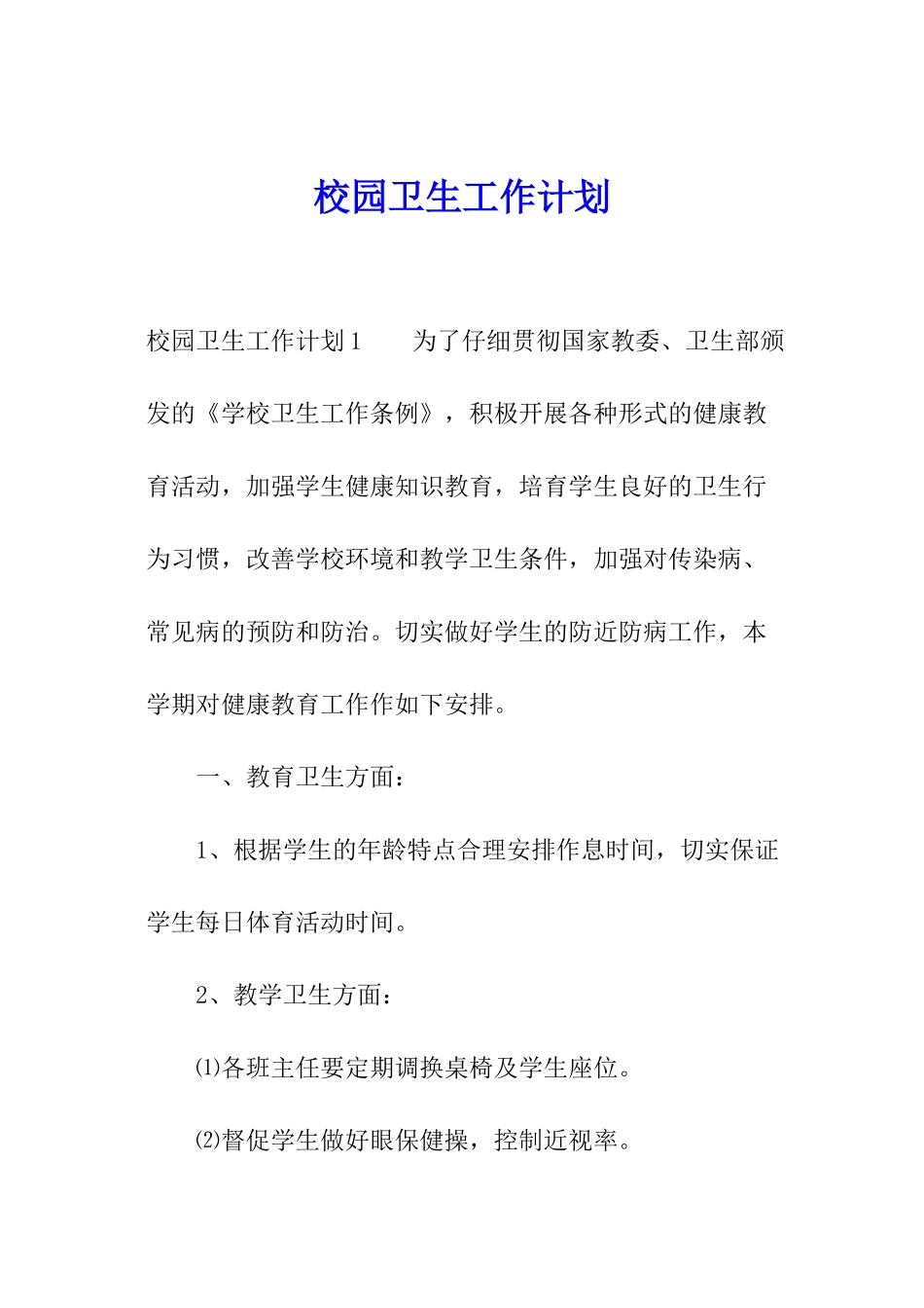 校园卫生工作计划_第1页