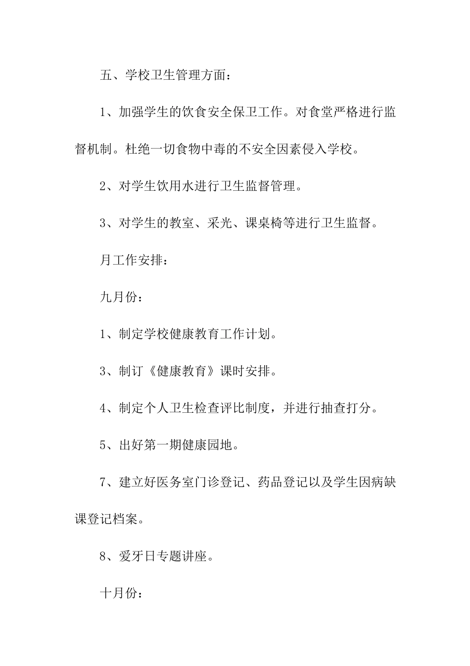 校园卫生工作计划_第3页