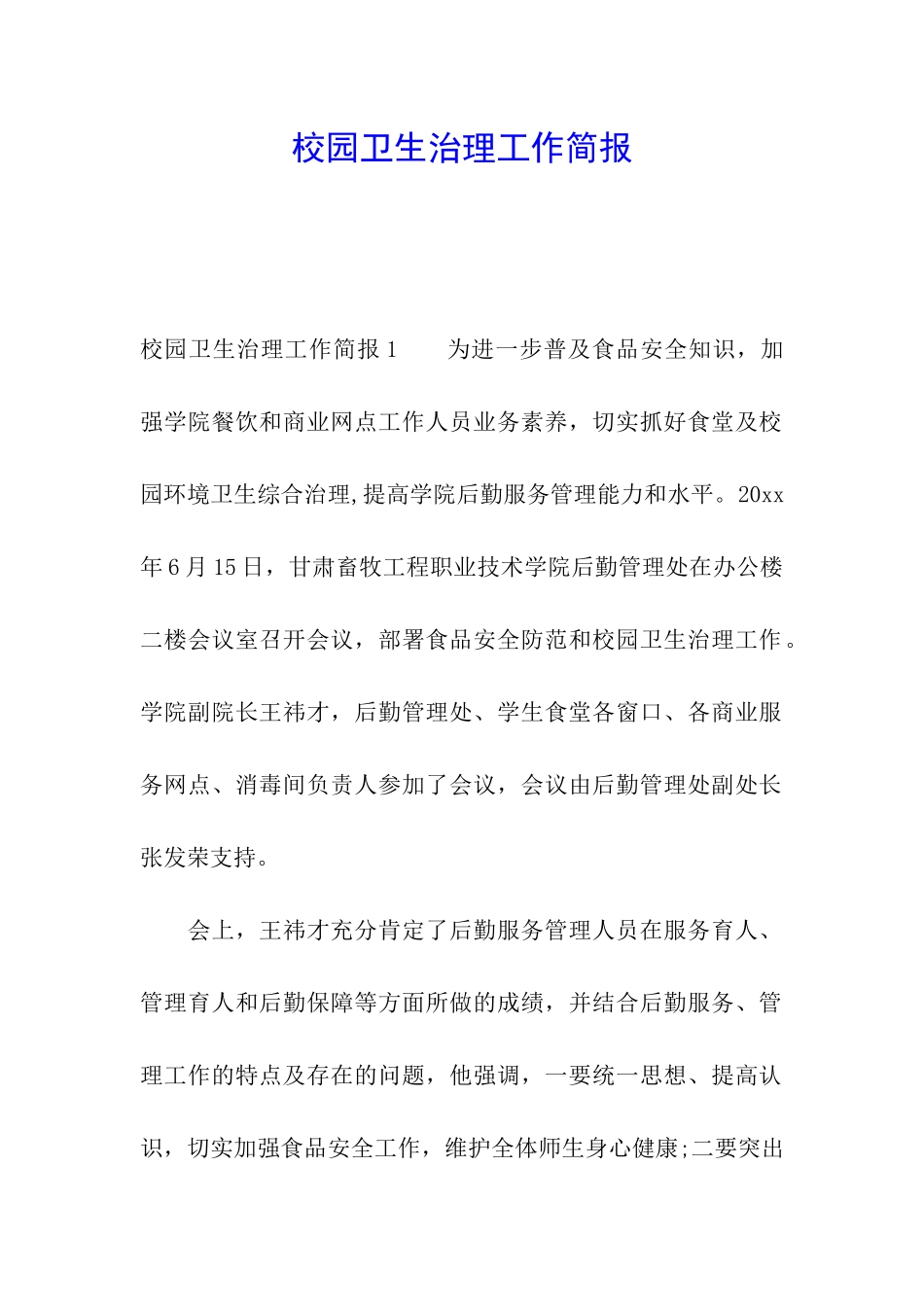 校园卫生治理工作简报_第1页