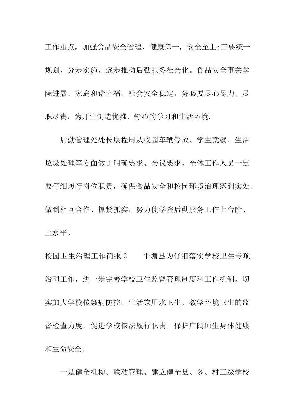 校园卫生治理工作简报_第2页