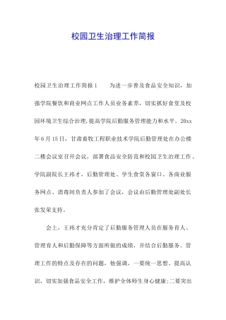 校园卫生治理工作简报