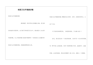 校园卫生环境演讲稿