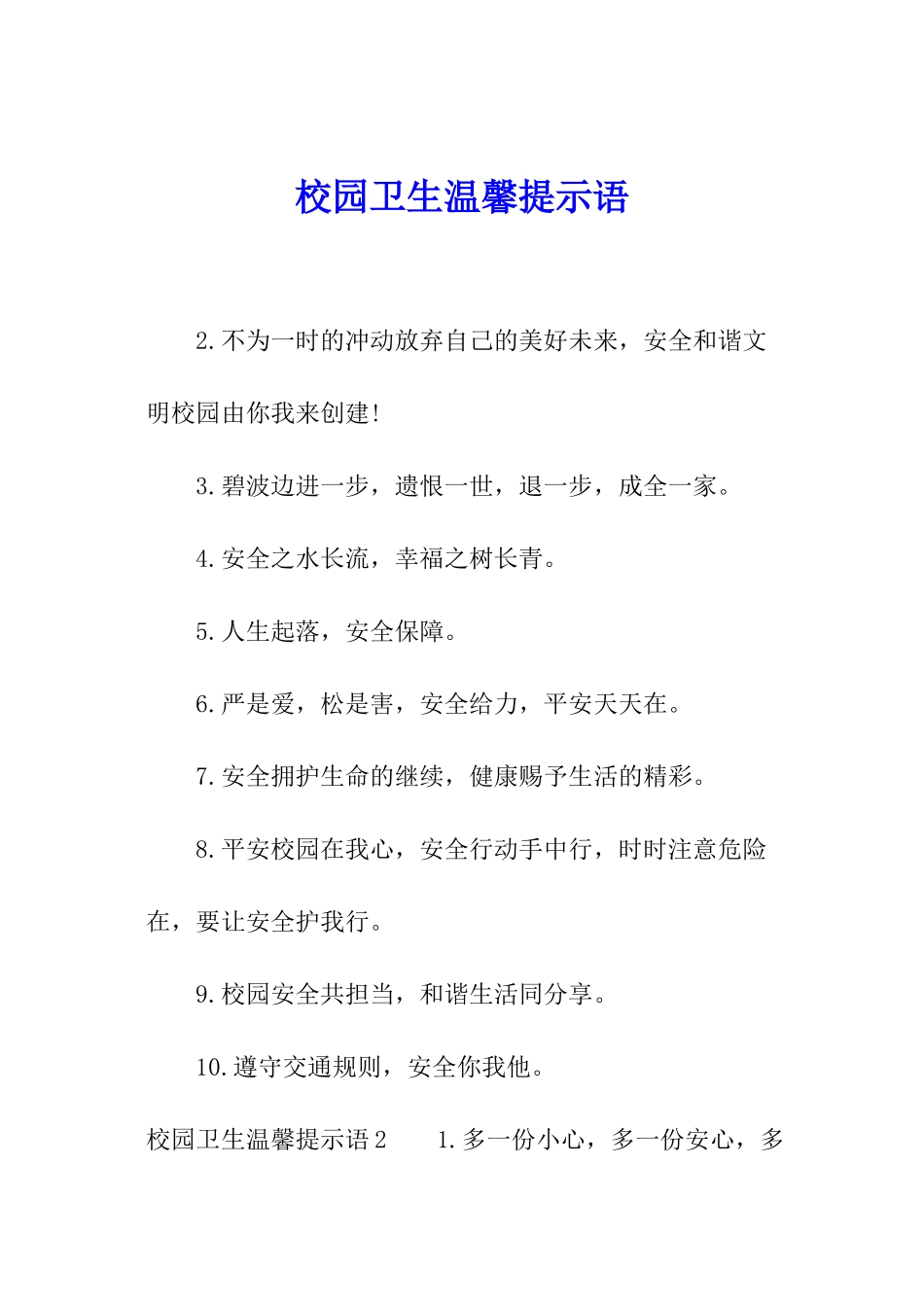 校园卫生温馨提示语_第1页