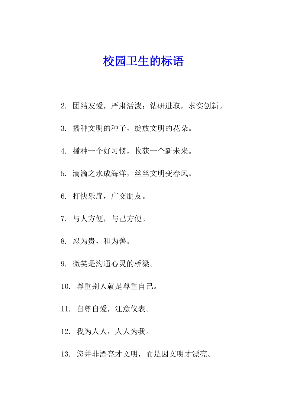 校园卫生的标语_第1页