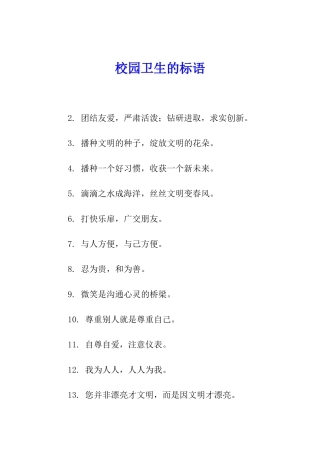 校园卫生的标语